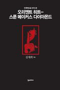 오리엔트 히트―스푼 메이커스 다이아몬드