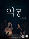 [체험판] 악몽