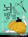 [체험판] 뇌를 갖는 방법