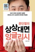 문단열의 상상대면 잉글리시
