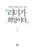 리더가 희망이다