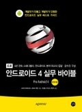 프로 안드로이드 4 실무 바이블