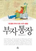부자 통장