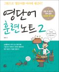영단어 훈련노트 2