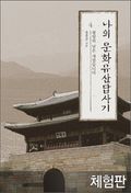 [체험판] 나의 문화유산답사기 4