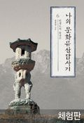 [체험판] 나의 문화유산답사기 6