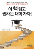 이 책 읽고 원하는 대학 가자!