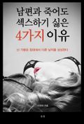 남편과 죽어도 섹스하기 싫은 4가지 이유