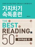 가지치기 속독훈련 The Best Reading 50 영어학습법 편