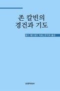 존 칼빈의 경건과 기도