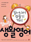 일어나서 잠들기까지 엄마랑 생활영어