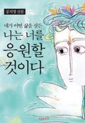 네가 어떤 삶을 살든 나는 너를 응원할 것이다