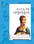 개정판 | 청소년을 위한 서양미술사
