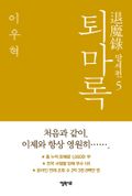 퇴마록 말세편 5 (완결)