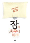 잠과 싸우지 마라