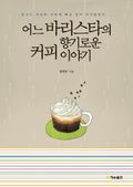 어느 바리스타의 향기로운 커피 이야기