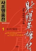 사조영웅전(射雕英雄傳) 1