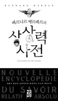 베르나르 베르베르의 상상력 사전