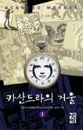 카산드라의 거울 1