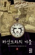 카산드라의 거울 2 (완결)