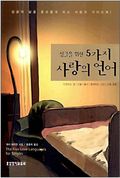 싱글을 위한 5가지 사랑의 언어