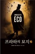프라하의 묘지 2