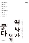 역사가에게 묻다