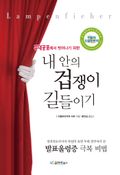 무대공포에서 벗어나기 위한 내 안의 겁쟁이 길들이기