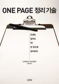 ONE PAGE 정리 기술