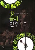 후불제 민주주의