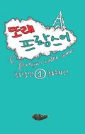 또래 프랑스어