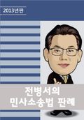 전병서의 민사소송법 판례