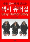 나를 좋아하게 만드는 섹시 유머집