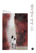 개정판 | 살아남은 아이