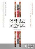 [체험판] 걱정 말고 기도하라