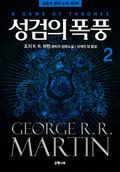 성검의 폭풍 2