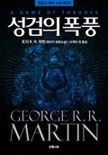 합본 | 성검의 폭풍 (전2권, 완결)