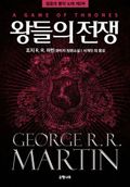 합본 | 왕들의 전쟁 (전2권, 완결)