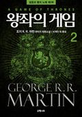 왕좌의 게임 2