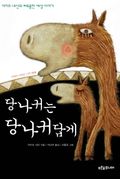 당나귀는 당나귀답게