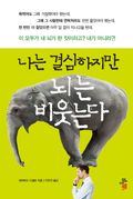 나는 결심하지만 뇌는 비웃는다