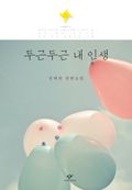 두근두근 내 인생