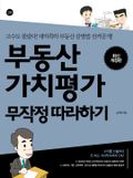 개정판 | 부동산 가치 평가 무작정 따라하기