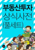 합본 | 부동산 투자 상식사전 (전3권, 완결)