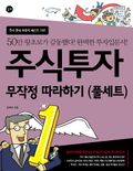 합본 | 주식투자 무작정 따라하기 (전4권, 완결)