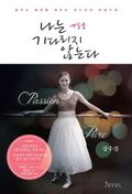 나는 내일을 기다리지 않는다
