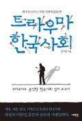 트라우마 한국사회