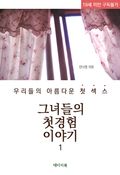 그녀들의 첫경험 이야기