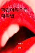 픽업아티스트 대화법