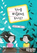 [체험판] 천사를 미워해도 되나요?